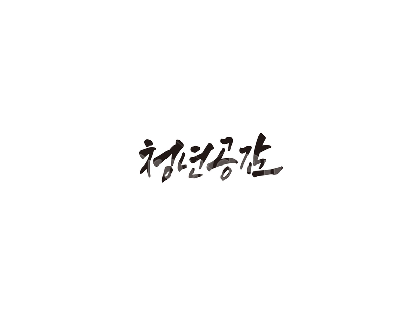 캘리,청년,공감,청년공감,캘리그라피,손글씨,그래픽,일러스트레이션,graphic,illustration,캘리그라피,손글씨,calligraphy