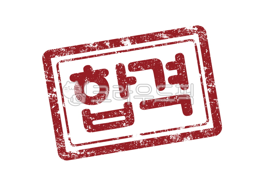 합격,합격png,합격도장,완료,완료png,완료도장,도장통과도장,완료도장png,마스,스탬프,스템프,stamp,pass,통과,인증