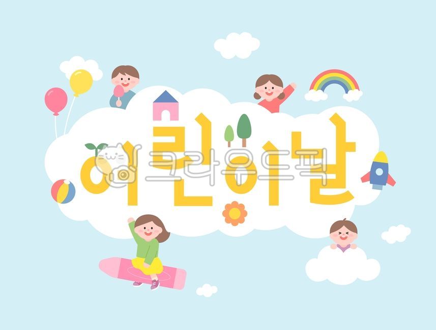 어린이날,어린이캐릭터,유치원,유치원생,어린이집,어린이,초등학생,초등학교,교육,어린이날이벤트,이벤트,이벤트페이지,친구,구름배경,하늘배경,풍선,무지개,새싹,로케트,꽃,크레파스,일러스트,children,character,cloud,event,friends,kindergarten,school,students,kids,rocket,rainbow,party,flower,education