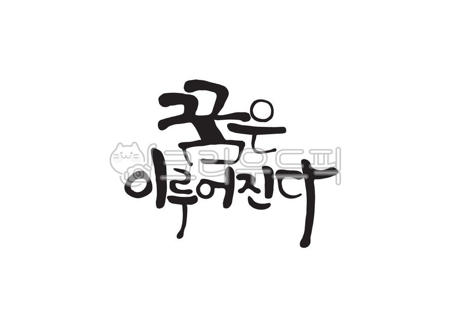 꿈은이루어진다,꿈,응원,응원문구,월드컵,경기응원,월드컵응원,캘리그라피,캘리,손글씨