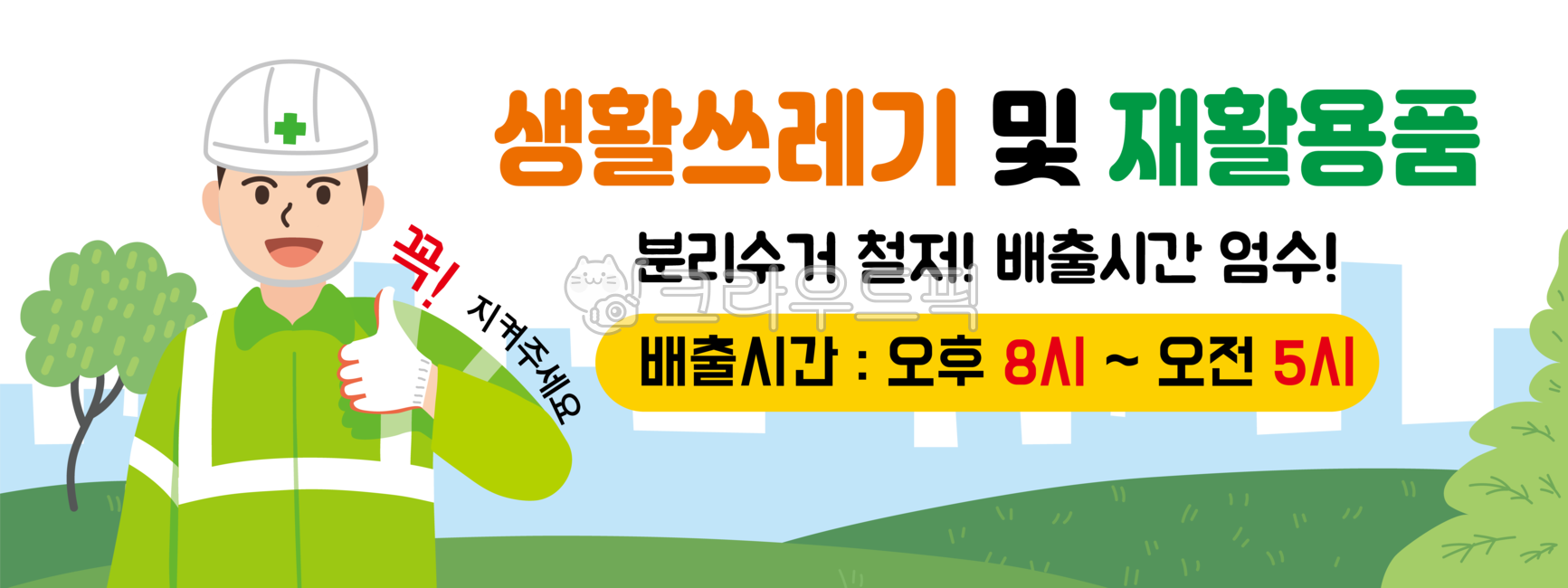 cleaning clothes,recyclables,rule,best,promise,sanitation worker,eco,uniform,character,Gloves,separation,safety,recycle,public official,man,human,Thumbs up,Cleaner,cleaning,green,banner,safety suit,environmental protection,trash,Eco,environment,red gloves