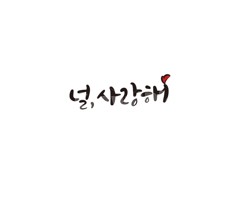 발렌타인,고백,발렌타인데이,초콜렛,선물,캘리,캘리그라피,valentine,사랑,사랑해,연인,커플,사랑,lover,couple,캘리그라피,손글씨,calligraphy