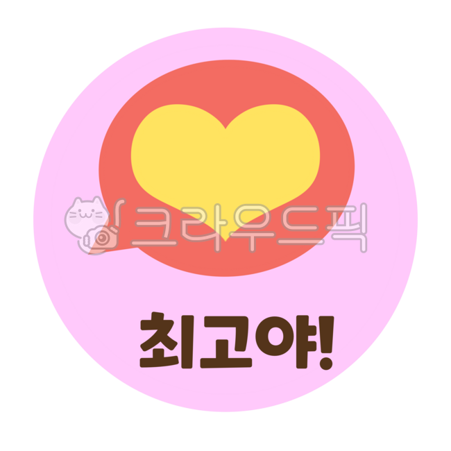 칭찬스티커,참잘했어요,원형스티커,훌륭해요,원형png스티커,유치원칭찬스티커,최고야