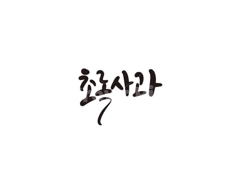 캘리,과일,fruit,초록사과,아오리,캘리그라피,사과,손글씨,그래픽,일러스트레이션,graphic,illustration,캘리그라피,손글씨,calligraphy