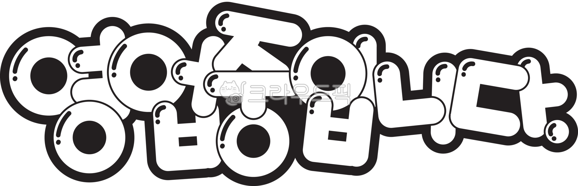 영업중입니다,영업중,한글,글씨,팝아트,팝글씨,글자