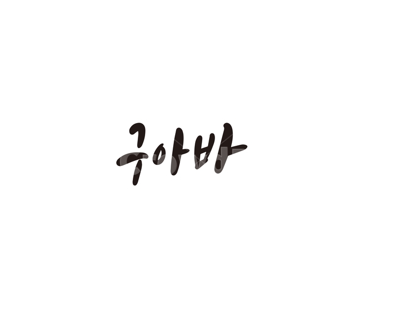 캘리,과일,fruit,구아바,캘리그라피,손글씨,그래픽,일러스트레이션,graphic,illustration,캘리그라피,손글씨,calligraphy