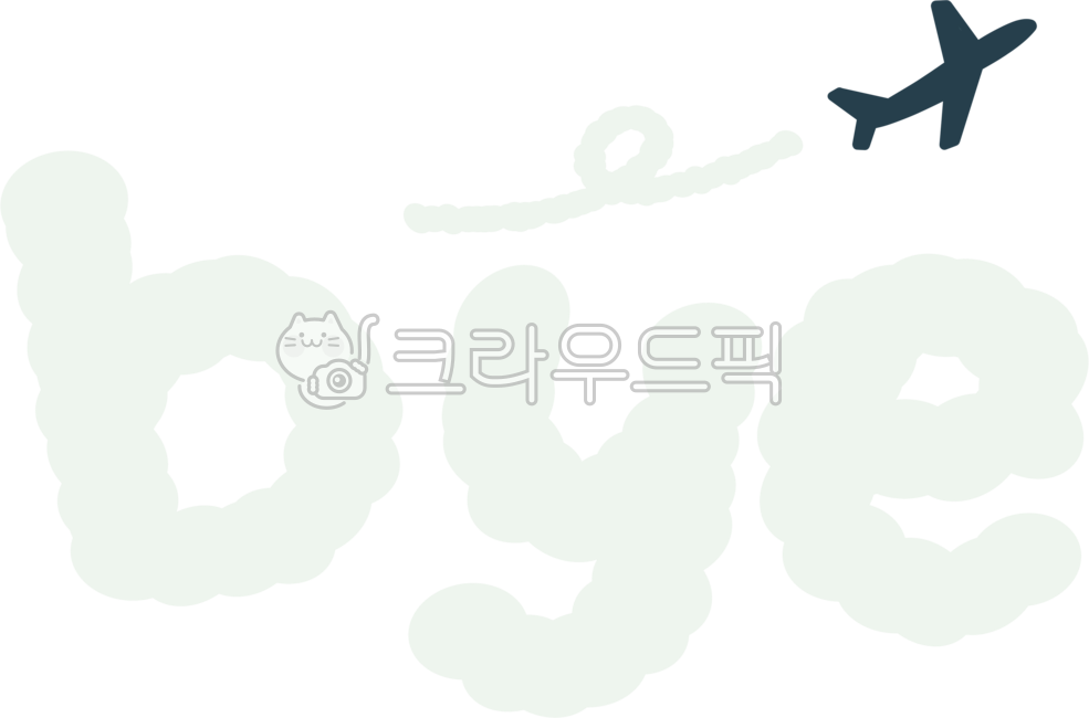 작별, 이별, 마무리, 헤어짐, 안녕, 사진,이미지,일러스트,캘리그라피 - ayoung50작가