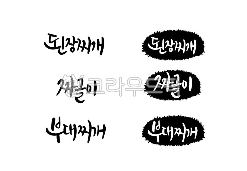Calligraphy,Korean food,menu,menu board,set,vector,soybean paste stew,jjageuli,army stew