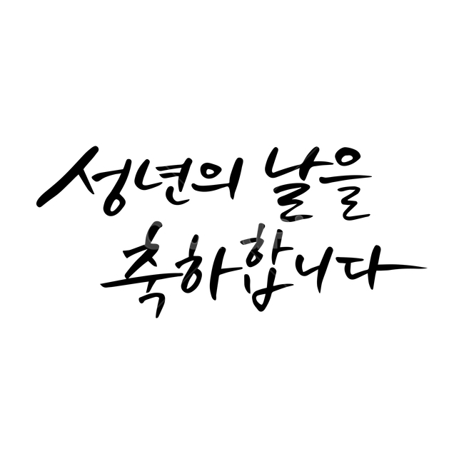 성년의날,축하,손글씨,펜글씨,붓글씨,한글캘리,캘리,캘리그라피,기념일,축하,anniversary,congratulation,celebrate,celebration,누끼,remove background,캘리그라피,손글씨,calligraphy