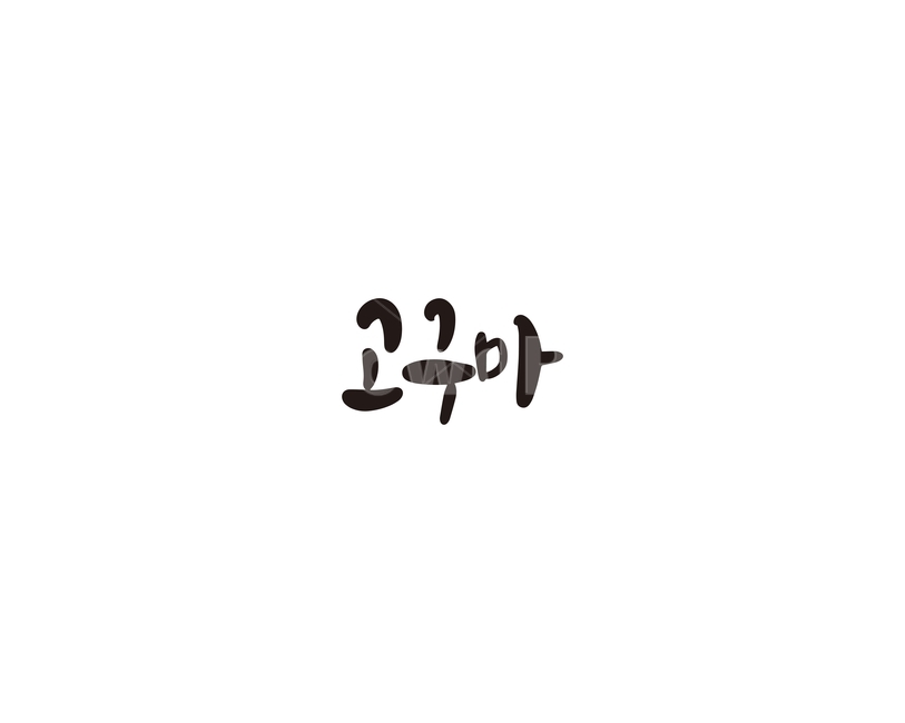 캘리,야채,채소,고구마,캘리그라피,손글씨,그래픽,일러스트레이션,graphic,illustration,캘리그라피,손글씨,calligraphy