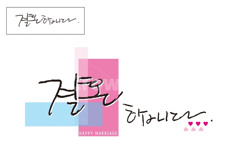 캘리그라피,캘리,손글씨,일러스트,칼리그라피,켈리그라피,켈리그래피,켈리그래픽,일러스트레이션,한글,우리말,시,시집,삽화,제목,타이포그라피,타이포,서체,폰트,결혼,혼례,웨딩,wedding,marriage,marry,캘리그라피,손글씨,calligraphy