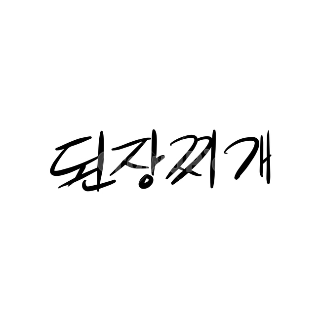본문,text,캘리그라피,글자,손글씨,된장찌개,핸드드로잉,음식캘리그라피,식당,음식,일러스트,음식,식재료,요리,food,cook,meal,dishes,food reserves,그래픽,일러스트레이션,graphic,illustration,캘리그라피,손글씨,calligraphy