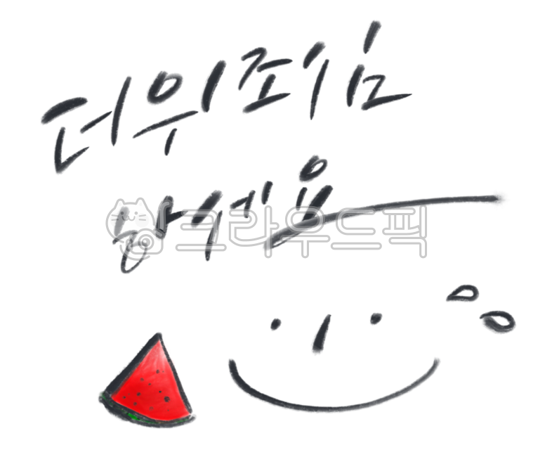 손그림,handdrawn,handdrawing,손글씨,캘리그라피,handwriting,handwritten,calligraphy,더위조심,여름,hot,summer,watermellon,수박