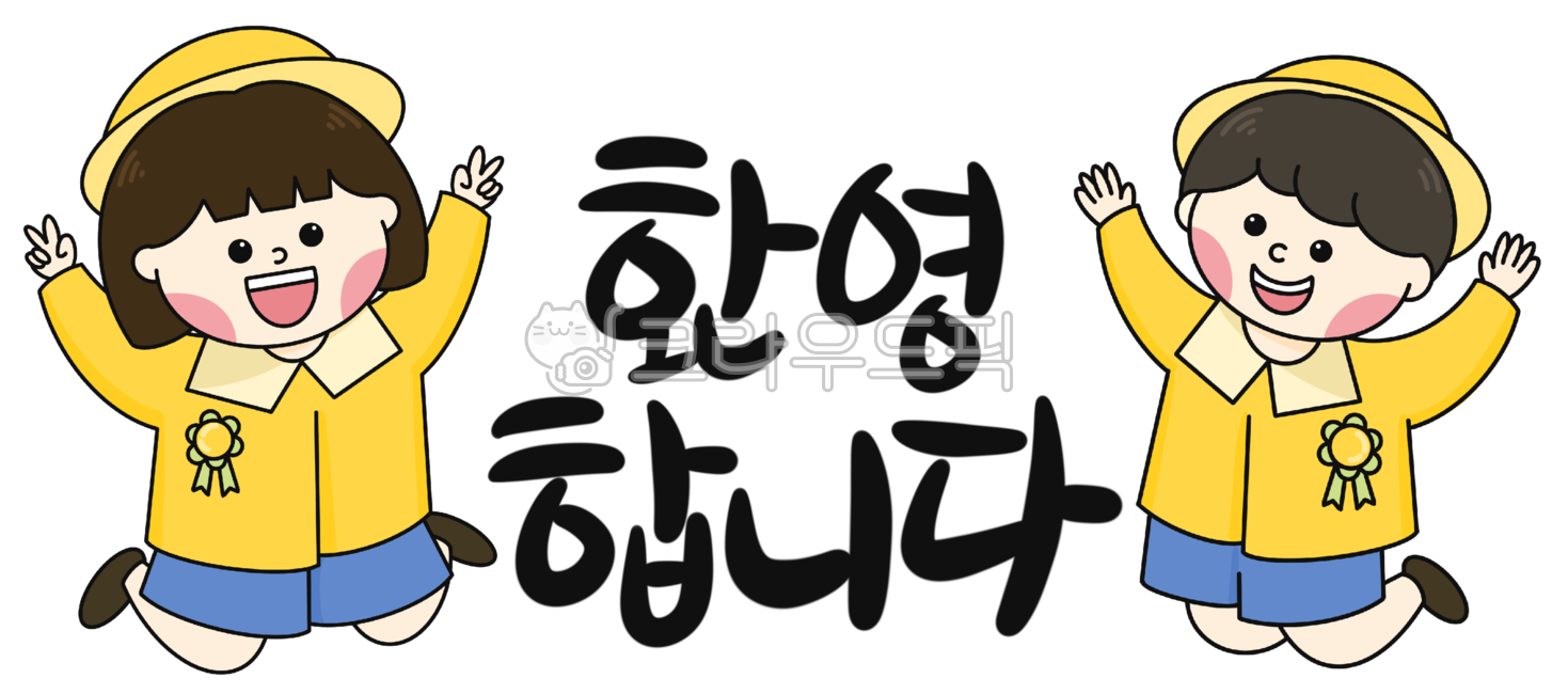 Admission illustration,Admission calligraphy,Children entering school,Day care Center,new student,Entrance greeting,Admission welcome phrase,kindergarden,children,Welcome to admission,Admission,calligraphy,kindergartner,child