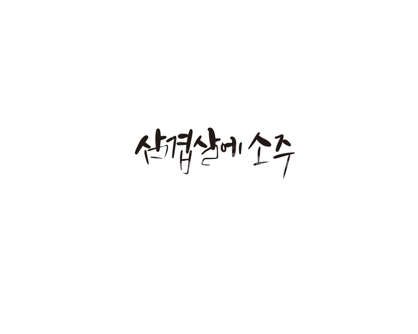 캘리,캘리그라피,삼겹살,소주,손글씨,캘리그라피,손글씨,calligraphy