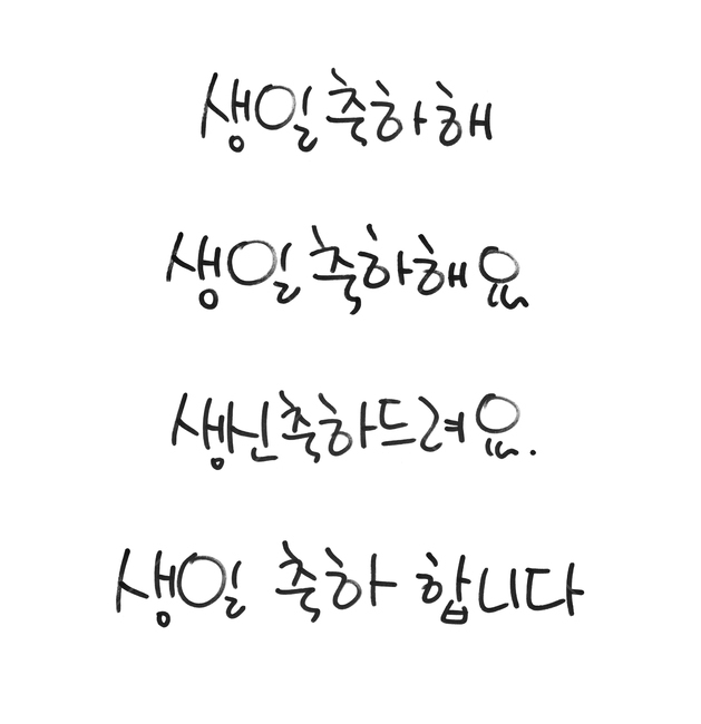 문장,한국어,생일,축하,핸드드로잉,생신,드로잉,타이포,타이포그래픽,손글씨,한글,글씨,펜글씨,블랙,검정,흰배경,검은색,펜,싸인펜,텍스트