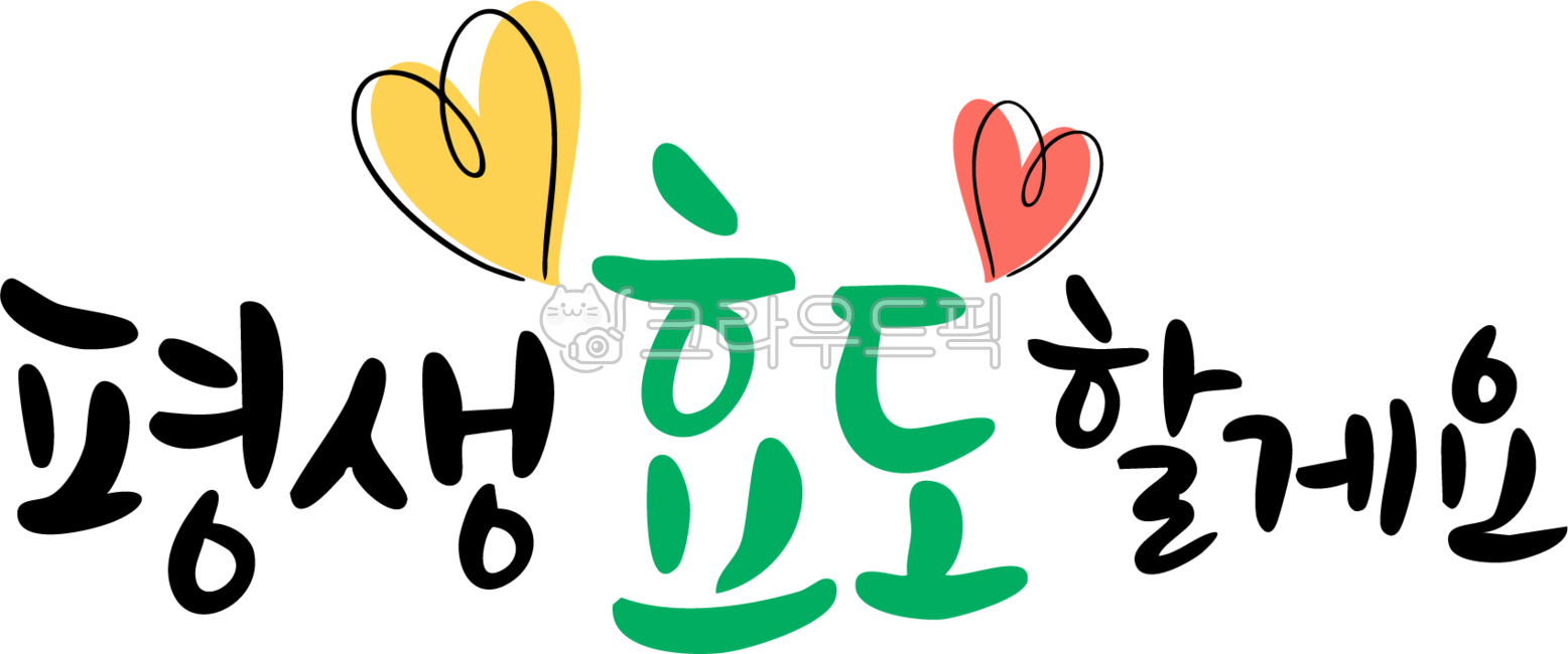 효도문구, 효도일러스트, 가정의달문구, 사랑의말, 부모님생신, 사진,이미지,일러스트,캘리그라피 - RANDABANG작가