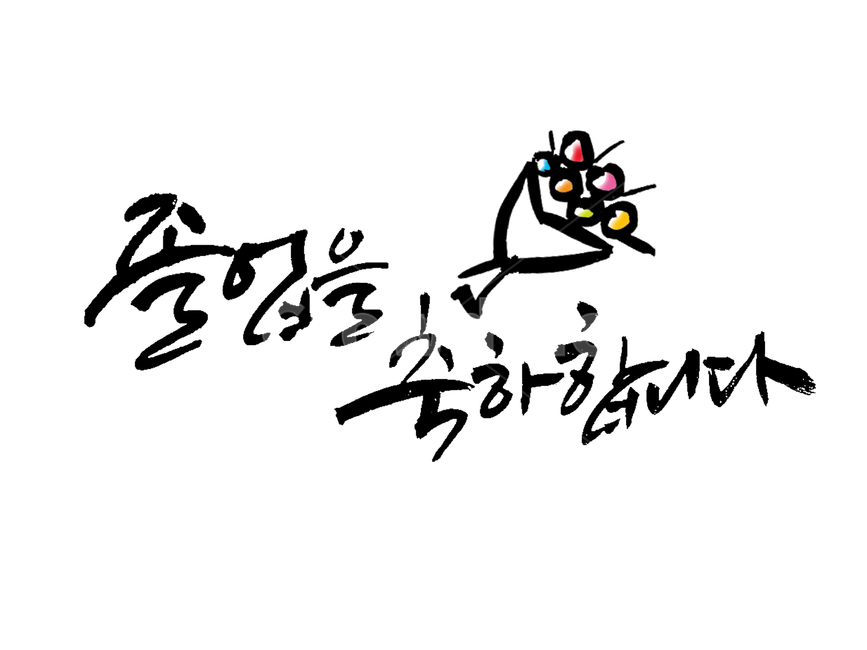 졸업,축하,꽃,시작,졸업선물,캘리그라피,손글씨,calligraphy
