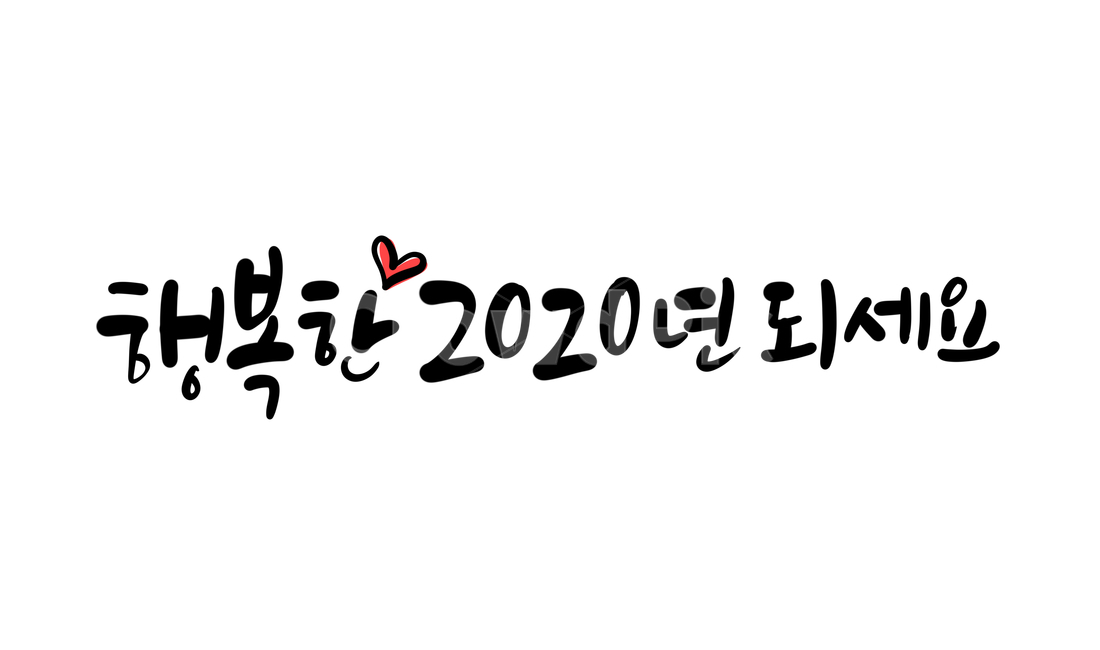 2020,경자년,쥐띠,행복,덕담,신년인사,신년,새해,새해인사,happynewyear,연말,연말인사,캘리,캘리그라피,손글씨,calligraphy,2020년,연말연시,새해캘리그라피,새해덕담,덕담캘리그라피,해피뉴이어,새해,new year,캘리그라피,손글씨,calligraphy