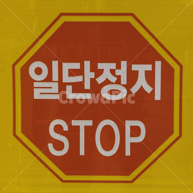 표지판,스톱,stop,일단정지,스톱사인