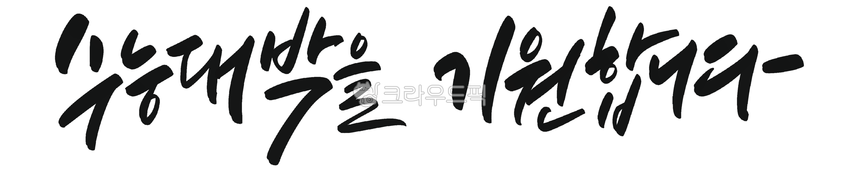 Calligraphy,handwriting,cheering phrases,good luck with the college entrance exam,cheering for the college entrance exam,cheering phrases for the college entrance exam,college entrance exam calligraphy,college entrance exam handwriting,cheering ha
