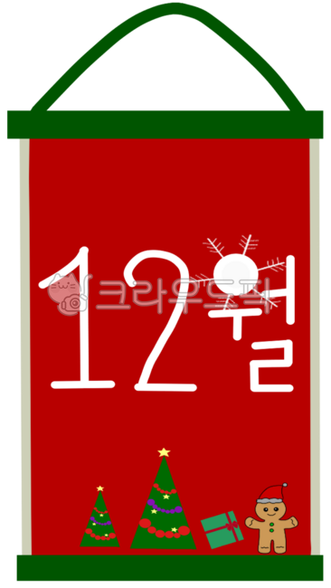 12월,12월이미지,12월일러스트,12월글씨,12월달력,12월풍경,날짜,12월달력그림,12월풍경이미지,12월겨울,12월배너,12월성탄절,크리스마스12월,캘린더,12월분위기,트리,12월이벤트,십이월달,12,달,십이월,마지막달