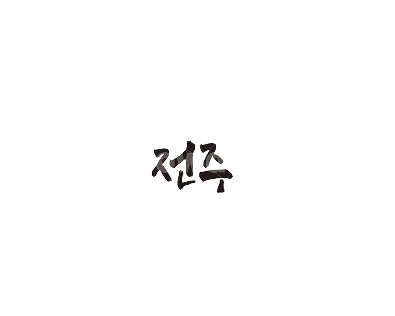 전북,전라북도,전주,지역,캘리,캘리그라피,그래픽,일러스트레이션,graphic,illustration,캘리그라피,손글씨,calligraphy