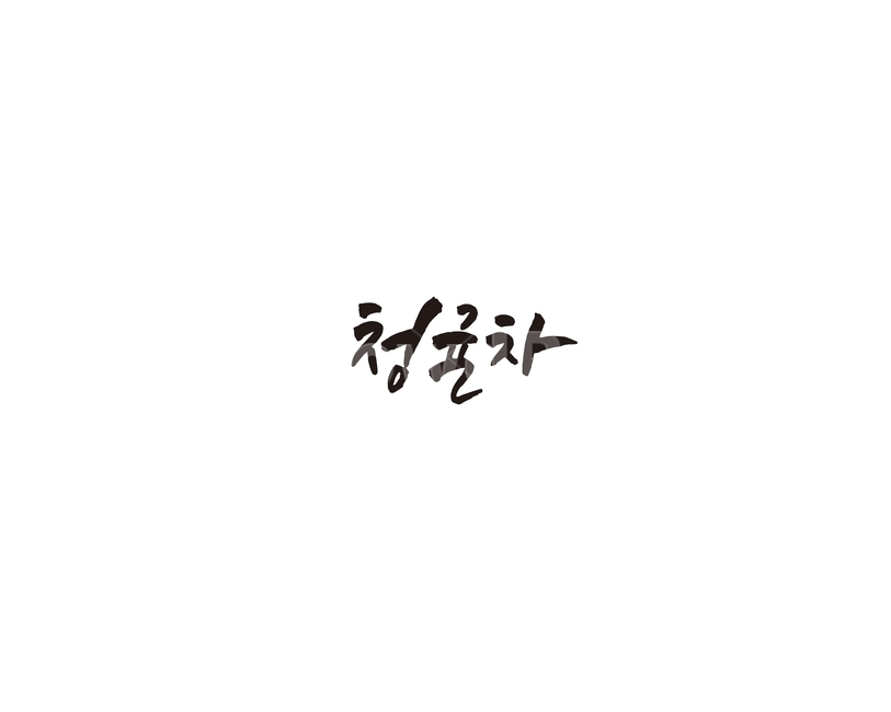 차,tea,음료,청귤,청귤차,캘리,캘리그라피,그래픽,일러스트레이션,graphic,illustration,캘리그라피,손글씨,calligraphy