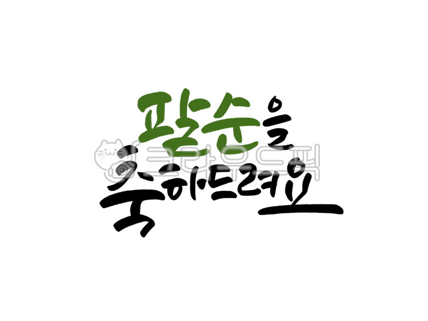 Calligraphy,Cali,Brush writing,Handwriting,Text,Calligraphy,80th birthday,80th birthday party,Birthday,Happy 80th birthday,80th birthday celebration,Sansuyeon,80,80 years old,Family,Birthday,Birthday,Happy birthday,Congratulations,Congr