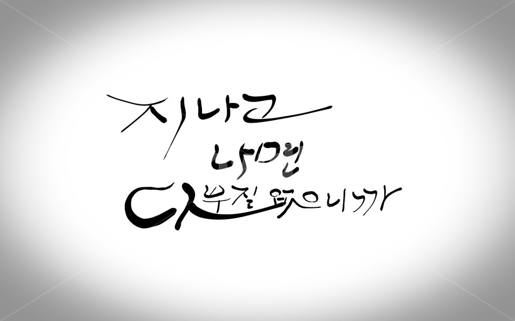 캘리그라피,손글씨,로모효과,시간,부질없다,지나간다