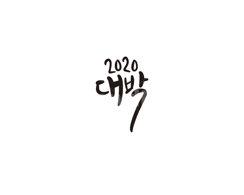 2020년,경자년,캘리,새해,대박,2020,캘리그라피,손글씨,새해인사,새해,new year,캘리그라피,손글씨,calligraphy