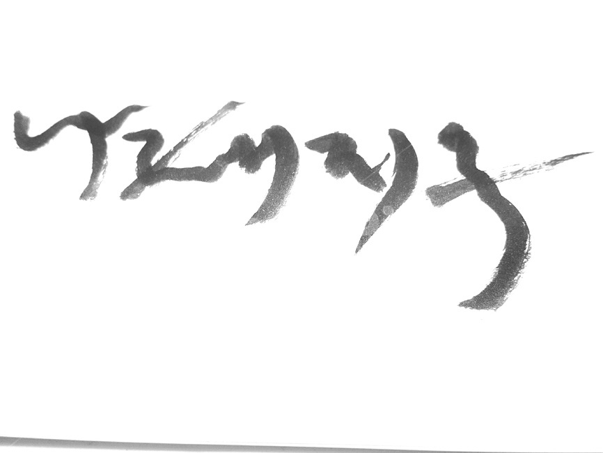 지옥,캘리그래피,글씨,나태지옥,붓글씨,신과함께,캘리그라피,손글씨,calligraphy