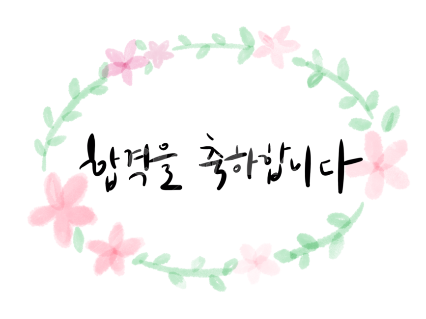 합격,합격일러스트,합격축하,합격라벨,꽃일러스트,수채화일러스트,꽃수채화,수채화캘리그라피,캘리그라피,캘리그래피,수채화