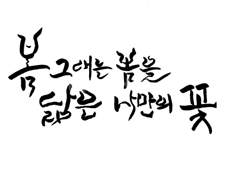캘리그라피,붓글씨,봄,구애,꽃,캘리그라피,손글씨,calligraphy