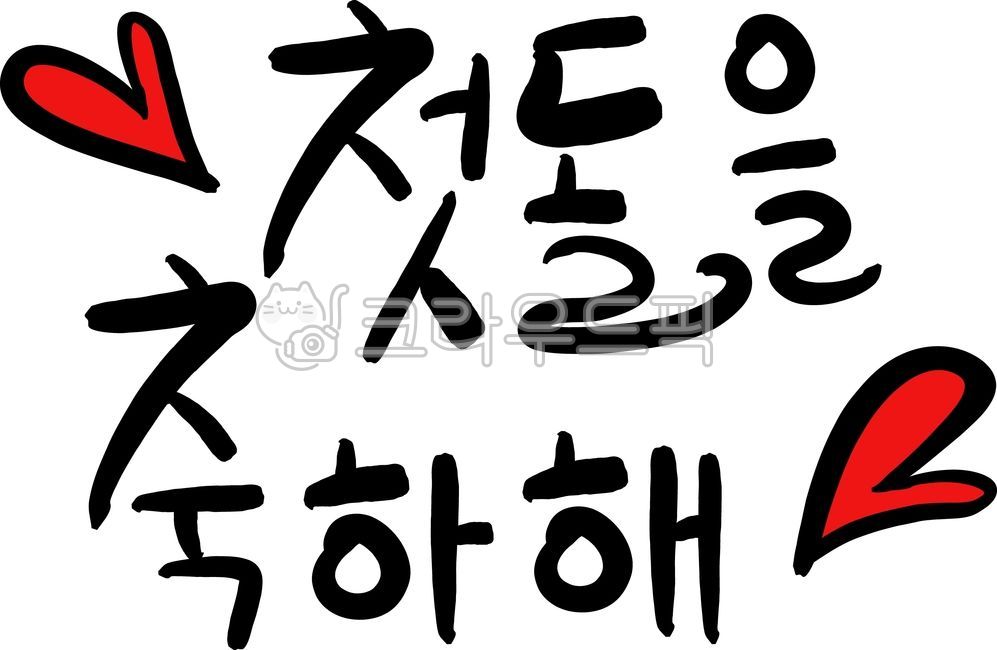 birthday,first birthday party,typography,heart picture,hand drawing,handwriting,congratulations,birthday party,first birthday,firstbirthday,one year old,heart,Dakku,red heart,happy birthday,text,calligraphy