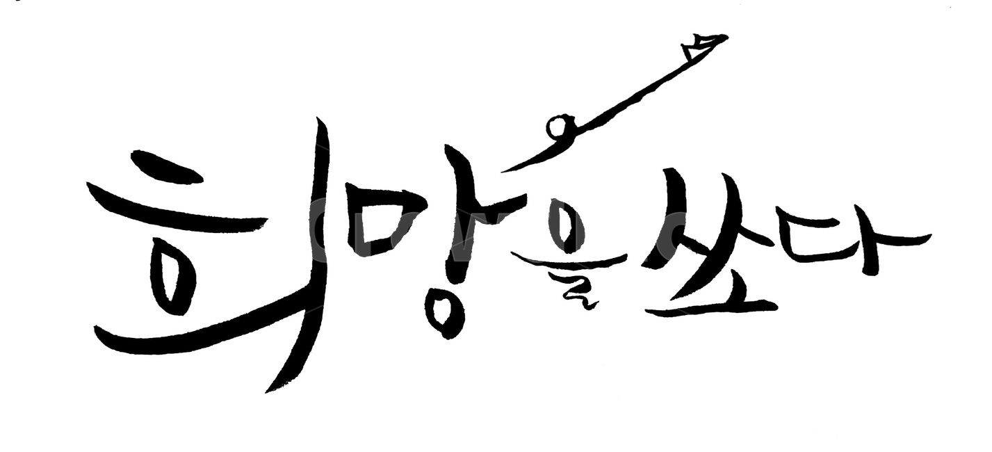희망,소망,손글씨,붓글씨,캘리그라피