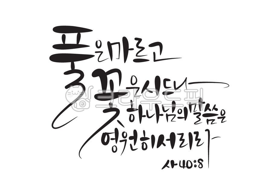 eternity,flowers,Word,Bible words,Bible,church,handwriting,Grass,Christianity,Isaiah,Gods word,Protestantism,God,calligraphy