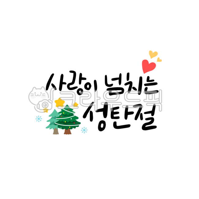 크리스마스이미지,겨울이미지,크리스마스글자,크리스마스손글씨,캘리,겨울캘리,손글씨,크리스마스캘리,성탄절캘리,손그림,캘리그라피,타이포그래피,꾸미기,글자,한글,디자인,제목,폰트,타이틀,표지,글꼴,인사말,크리스마스,연하장,레이아웃,편지,새해,데코레이션,시즌,계절,휴일,축하,해피,행복,겨울,이벤트,눈,백그라운드,눈송이,축제,눈꽃,선물,카드,엽서,배경,연말이미지,연말,사랑이,넘치는,성탄절,트리,크리스마스트리,하트