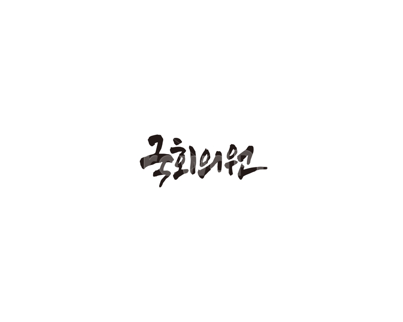 국회의원,국회,의원,국회의사당,캘리,캘리그라피,누끼,remove background,캘리그라피,손글씨,calligraphy