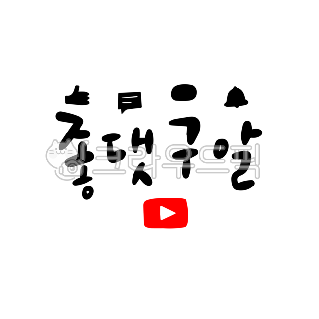 YouTube,Likes,Comments,Subscriptions,Calligraphy,Handwriting,Likes,Comments,Subscriptions,Notification Settings,Logo,Icon,Hangul