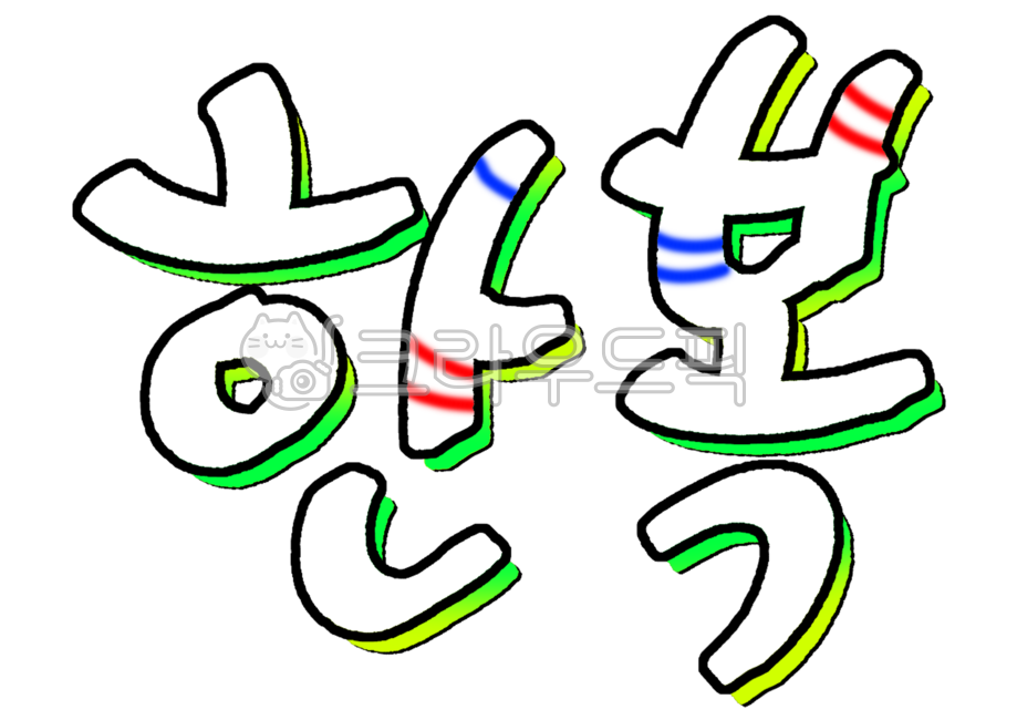 한복,캘리,캘리그라피,한국의전통옷,손글씨,레터링,피오피,예쁜글씨,귀여운글씨체,글자디자인