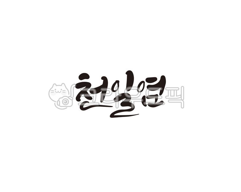 천일염,소금,바다소금,캘리,캘리그라피,손글씨,캘리그라피,손글씨,calligraphy
