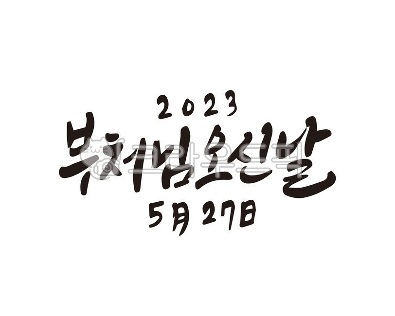 Callie,Early April file,handwriting,buddhism,Buddha,design,Lotus Lantern Event,lotus lantern,Buddhas Birthday,Lotus Lantern Festival,calligraphy,design source