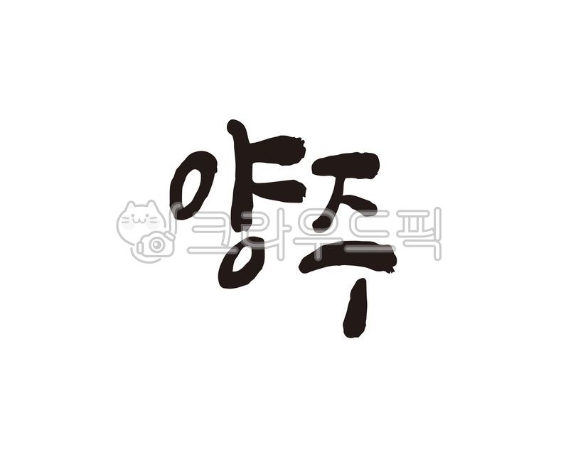 game,national map,Specialties,local food,Callie,city,Yangju City,liquor,Yangju City Hall,design,map,brand,gyeonggido,specialty products,festival,Local people,domestic map,handwriting,Goods,local festival,korea,city name,promotional material,region,calligr