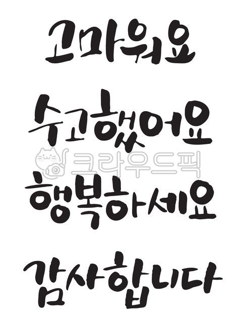 Callie,be happy,greetings,thank you,thanks,happiness,writing,Thanks,season,text,Thank you,Teachers day,Phrases,hand drawing,handwriting,korean,Mothers Day,typeface,great job,letter,Korean Calligraphy,calligraphy,font