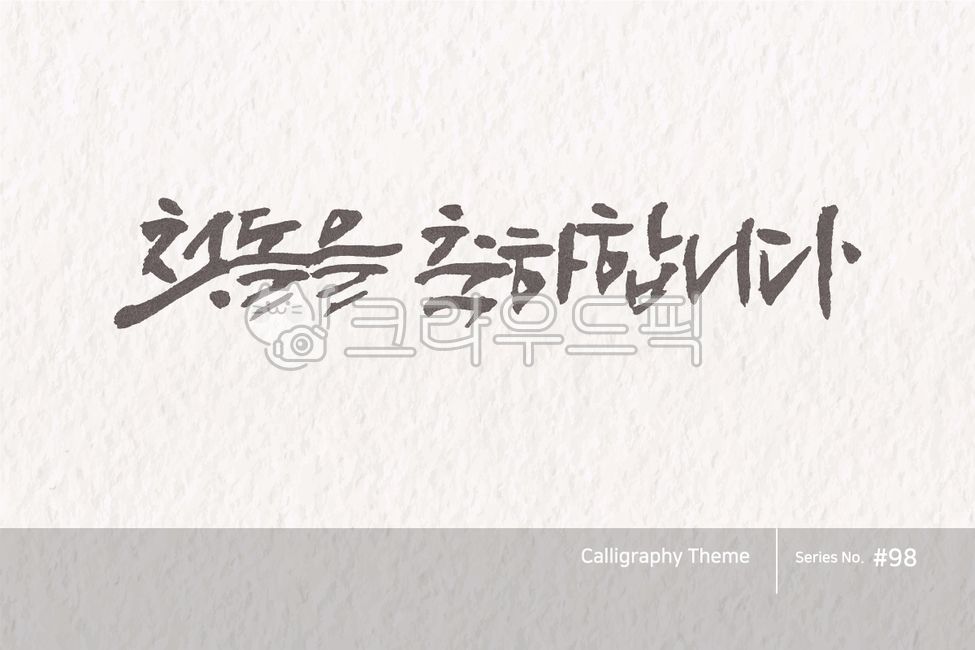 Calligraphy,calligraphy source,brush lettering,calligraphy,handwriting,hangul calligraphy,brush effect,calli,font,typeface,point lettering,hangul,design source,character,typography,first birthday,100th day,birthday,illustration,abstract,logo,design,art,fo