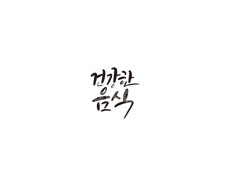 캘리,캘리그라피,건강,건강함,음식,손글씨,상차림,식당,건강,헬스웨어,헬스케어,healthware,health care,캘리그라피,손글씨,calligraphy