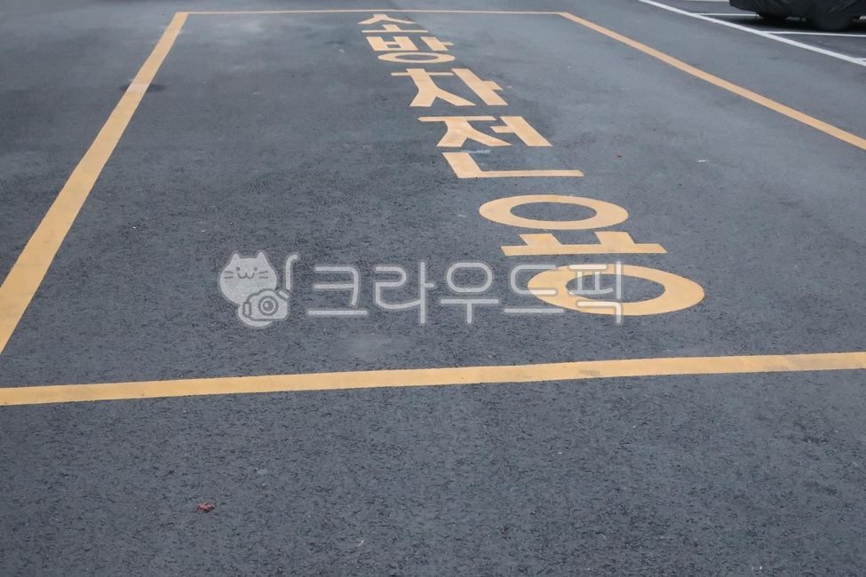 아파트, 소방차, 소방, 전용, 주차, 사진,이미지,일러스트,캘리그라피 - 양기리작가