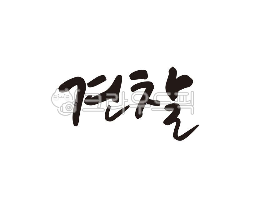 견찰,경찰,비속어,비리경찰,police,디자인,디자인소스,캘리,캘리그라피,손글씨