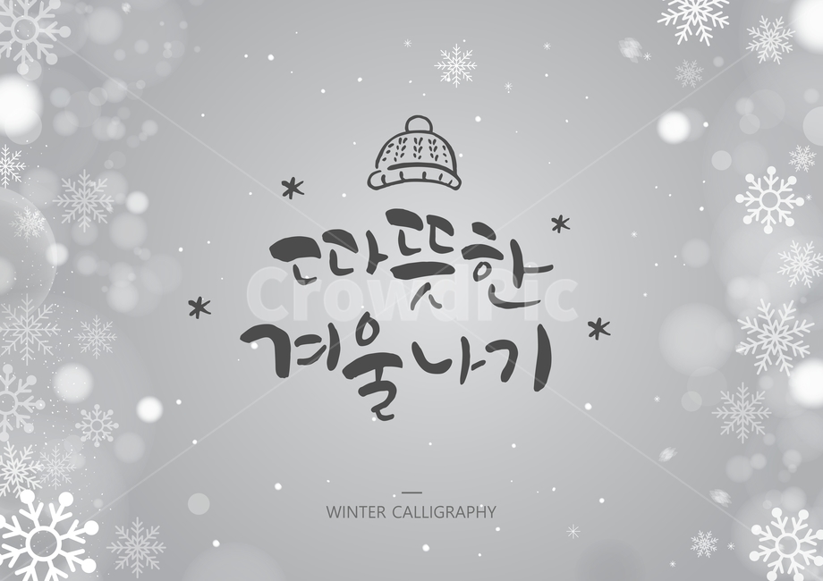 모자,털모자,캘리,캘리그라피,손글씨,글귀,서예,붓글씨,겨울,보케,눈,눈결정,text,본문,겨울,계절,winter,season,캘리그라피,손글씨,calligraphy